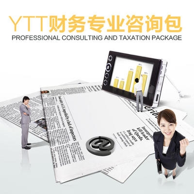《YTT財(cái)務(wù)專業(yè)咨詢包》